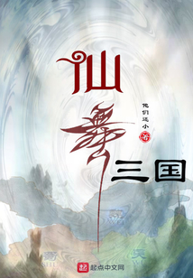 仙舞三國