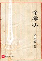 帝零決在線閱讀