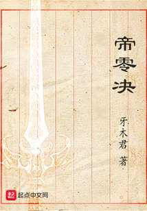 帝零決