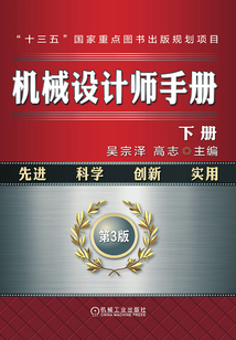 機械設計師手冊（下冊）