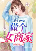 重生1988：做個女商家在線閱讀