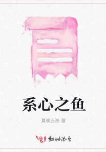 系心之魚