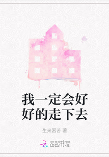 我一定會好好的走下去