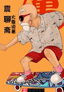 震聊齋