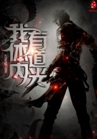 我體內有道光在線閱讀
