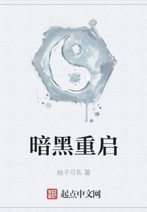 暗黑重啟