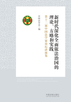 新时代深化全面依法治国的理论、方略和实践：第十二届中国法学家论坛讲演集在线阅读