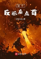 這個反派有點茍在線閱讀