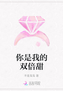 你是我的雙倍甜