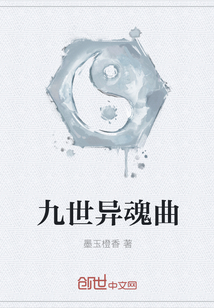 九世異魂曲