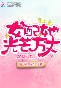 女配她光芒萬丈