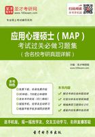 应用心理硕士（MAP）考试过关必做习题集（含名校考研真题详解）在线阅读