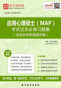 應用心理碩士（MAP）考試過關必做習題集（含名校考研真題詳解）