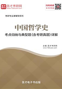 2020年中國哲學(xué)史考點(diǎn)歸納與典型題(含考研真題)詳解