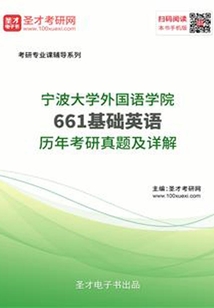 寧波大學外國語學院661基礎英語歷年考研真題及詳解