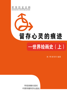 留存心靈的痕跡：世界繪畫史（上）