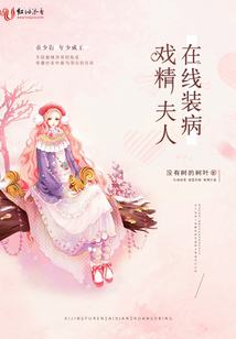 戲精夫人在線裝病