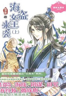 海盗女王来袭（上）