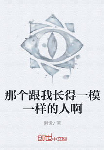 那個跟我長得一模一樣的人啊