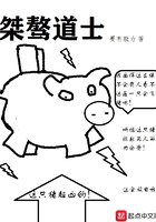 桀驁道士在線閱讀