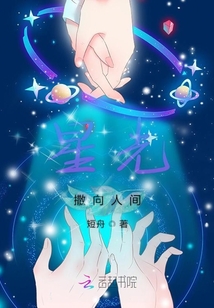 星光撒向人間