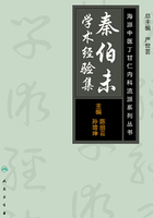 海派中医内科丁甘仁流派系列丛书:秦伯未学术经验集