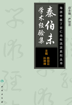 海派中医内科丁甘仁流派系列丛书：秦伯未学术经验集最新章节全文无弹窗在线阅读-QQ阅读男生中文历史网