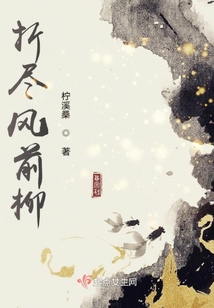 折盡風前柳