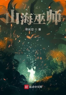 山海巫師