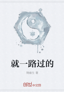 就一路过的