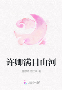許卿滿目山河
