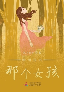 咖啡館的那個女孩