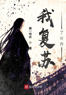 我復蘇了世界