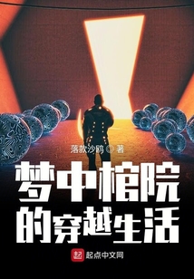 夢中棺院的穿越生活