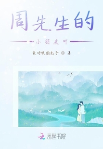 周先生的小朋友吖