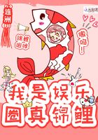我是娛樂圈真錦鯉在線閱讀