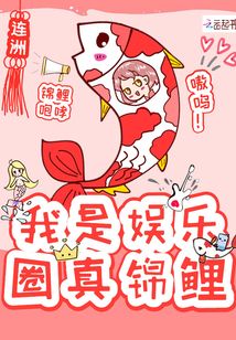 我是娛樂圈真錦鯉