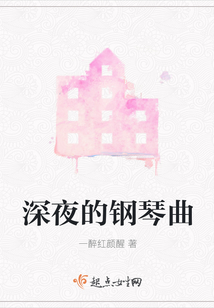 深夜的鋼琴曲
