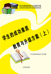 学生的成功素质教育与升级方案(上)
