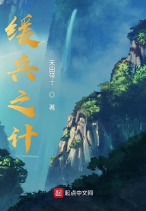 緩兵之計