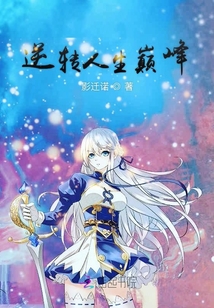 逆轉人生巔峰