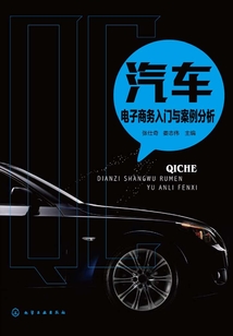 汽車電子商務入門與案例分析