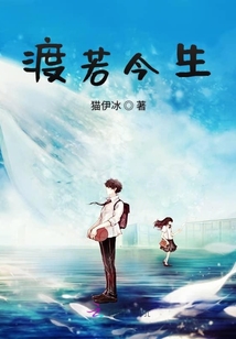 渡若今生