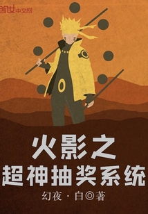 火影之超神抽獎系統
