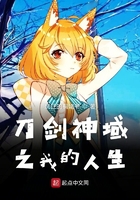 刀劍神域之我的人生在線閱讀