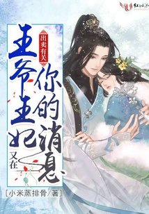 王爺王妃又在出賣有關你的消息