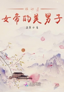 誰動了女帝的美男子
