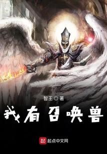 我有召喚獸