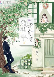 顧爺請自重