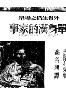 單身漢的家事